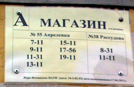 Расписание Селятино Рассудово, белоусово - остановка Магазин