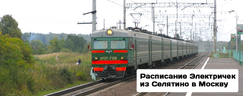 Расписание электричек Селятино