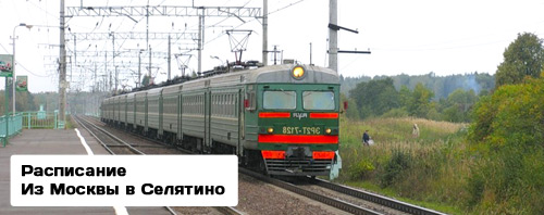 Расписание Электричек из Москвы в Селятино